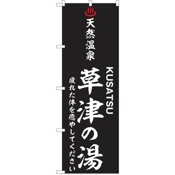のぼり 天然温泉 P・O・Pトレーディング