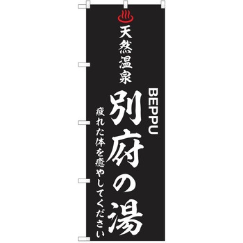 のぼり 天然温泉 P・O・Pトレーディング