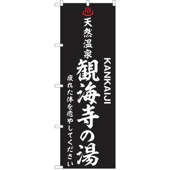 のぼり 天然温泉 P・O・Pトレーディング
