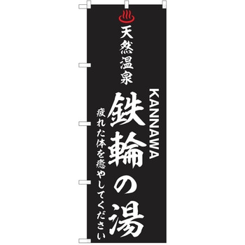 のぼり 天然温泉 P・O・Pトレーディング