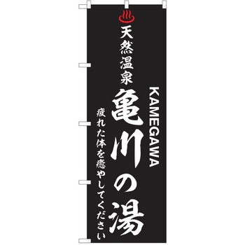 のぼり 天然温泉 P・O・Pトレーディング