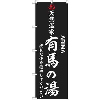 のぼり 天然温泉 P・O・Pトレーディング