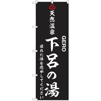のぼり 天然温泉 P・O・Pトレーディング