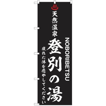 のぼり 天然温泉 P・O・Pトレーディング