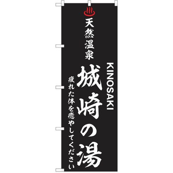 のぼり 天然温泉 P・O・Pトレーディング