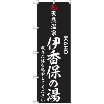 のぼり 天然温泉 P・O・Pトレーディング