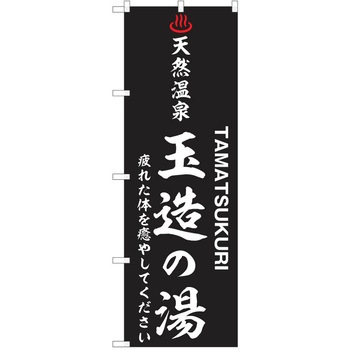 のぼり 天然温泉 P・O・Pトレーディング