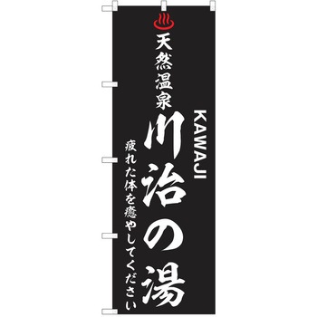のぼり 天然温泉 P・O・Pトレーディング