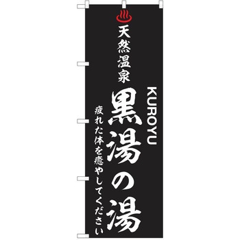 のぼり 天然温泉 P・O・Pトレーディング