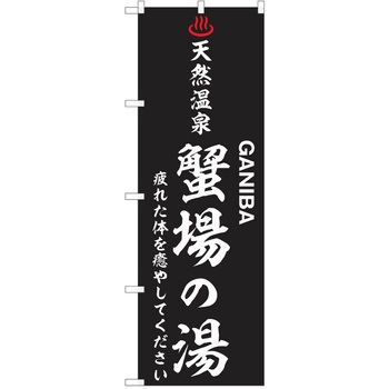 のぼり 天然温泉 P・O・Pトレーディング