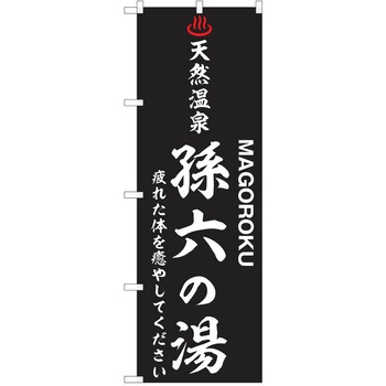 のぼり 天然温泉 P・O・Pトレーディング