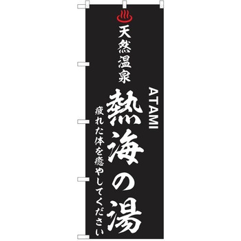 のぼり 天然温泉 P・O・Pトレーディング