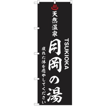 のぼり 天然温泉 P・O・Pトレーディング