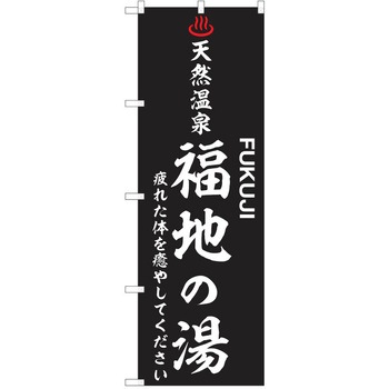 のぼり 天然温泉 P・O・Pトレーディング