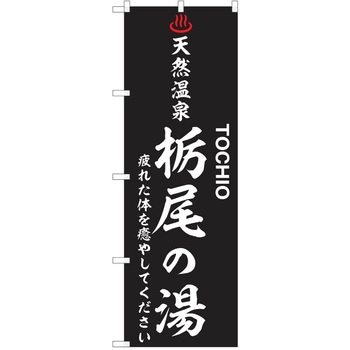 のぼり 天然温泉 P・O・Pトレーディング