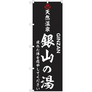 のぼり 天然温泉 P・O・Pトレーディング
