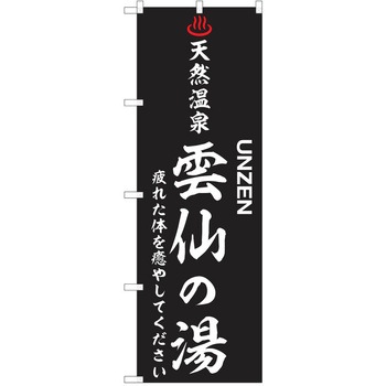 のぼり 天然温泉 P・O・Pトレーディング