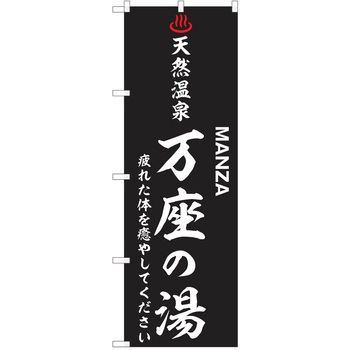 のぼり 天然温泉 P・O・Pトレーディング