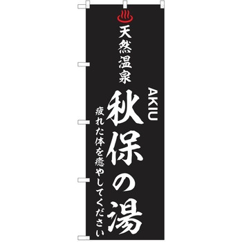 のぼり 天然温泉 P・O・Pトレーディング
