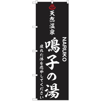 のぼり 天然温泉 P・O・Pトレーディング
