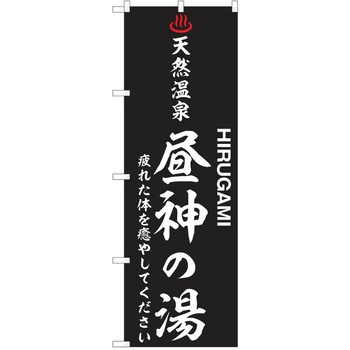 のぼり 天然温泉 P・O・Pトレーディング