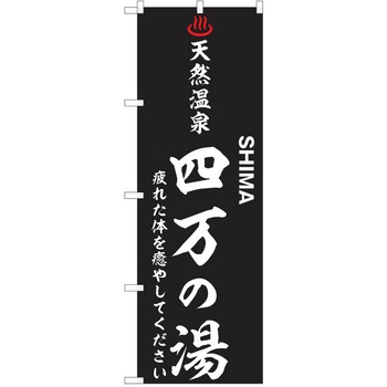 のぼり 天然温泉 P・O・Pトレーディング