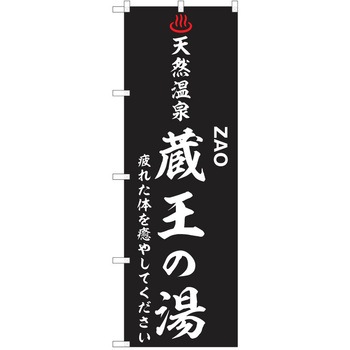 のぼり 天然温泉 P・O・Pトレーディング