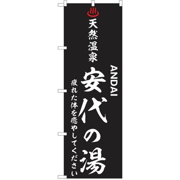 のぼり 天然温泉 P・O・Pトレーディング