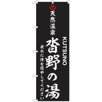 のぼり 天然温泉 P・O・Pトレーディング