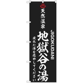 のぼり 天然温泉 P・O・Pトレーディング