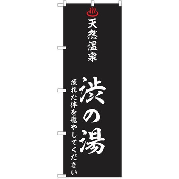 のぼり 天然温泉 P・O・Pトレーディング