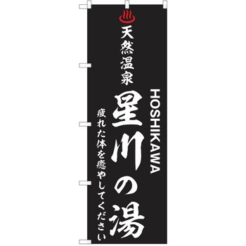 のぼり 天然温泉 P・O・Pトレーディング