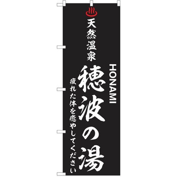 のぼり 天然温泉 P・O・Pトレーディング