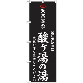 のぼり 天然温泉 P・O・Pトレーディング