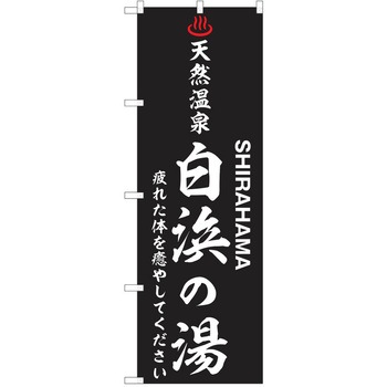 のぼり 天然温泉 P・O・Pトレーディング