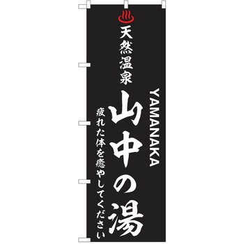 のぼり 天然温泉 P・O・Pトレーディング