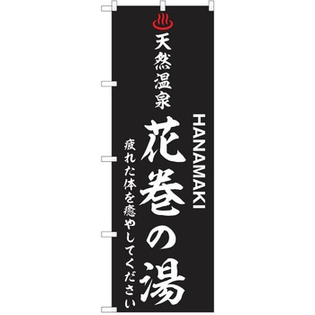のぼり 天然温泉 P・O・Pトレーディング