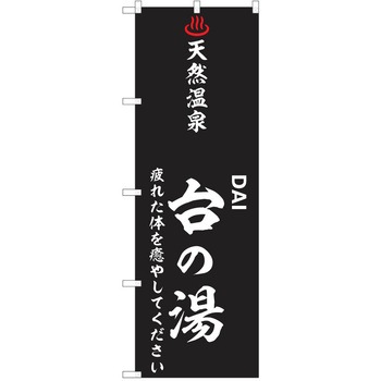 のぼり 天然温泉 P・O・Pトレーディング