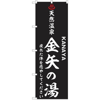 のぼり 天然温泉 P・O・Pトレーディング