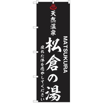 のぼり 天然温泉 P・O・Pトレーディング