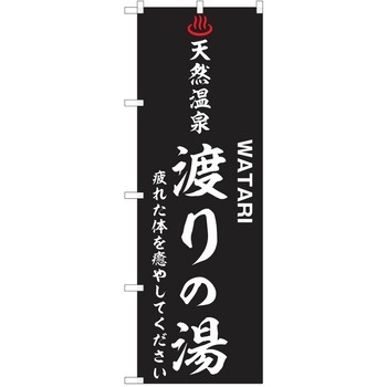 のぼり 天然温泉 P・O・Pトレーディング