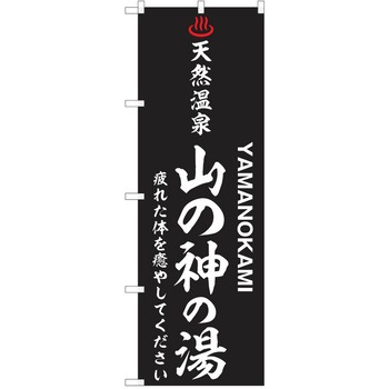 のぼり 天然温泉 P・O・Pトレーディング