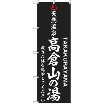 のぼり 天然温泉 P・O・Pトレーディング