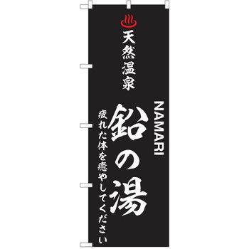 のぼり 天然温泉 P・O・Pトレーディング