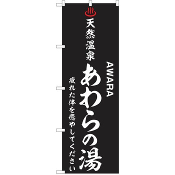 のぼり 天然温泉 P・O・Pトレーディング