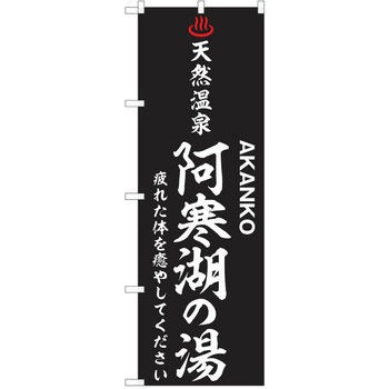 のぼり 天然温泉 P・O・Pトレーディング
