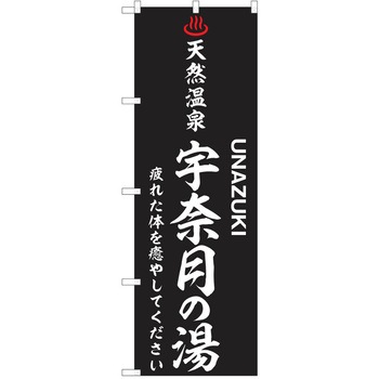 のぼり 天然温泉 P・O・Pトレーディング