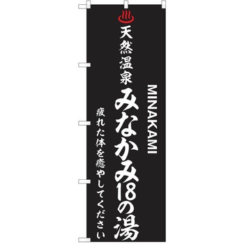 のぼり 天然温泉 P・O・Pトレーディング