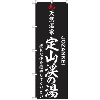 のぼり 天然温泉 P・O・Pトレーディング