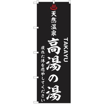 のぼり 天然温泉 P・O・Pトレーディング